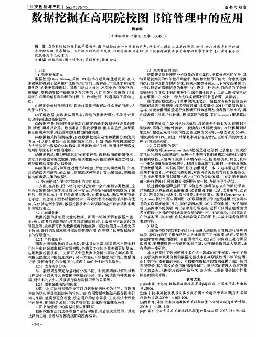 数据挖掘在高职院校图书馆管理中的应用