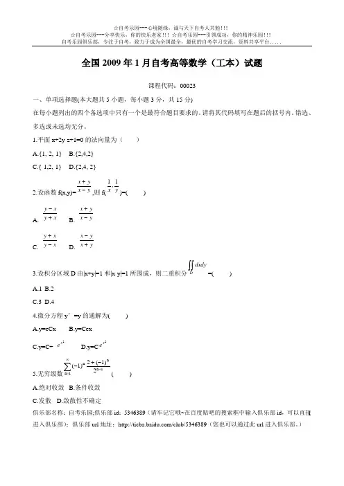全国2009年1月自考高等数学(工本)试题