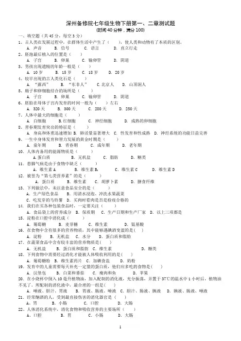 生物学七年级下册第一二单元测试题(1)