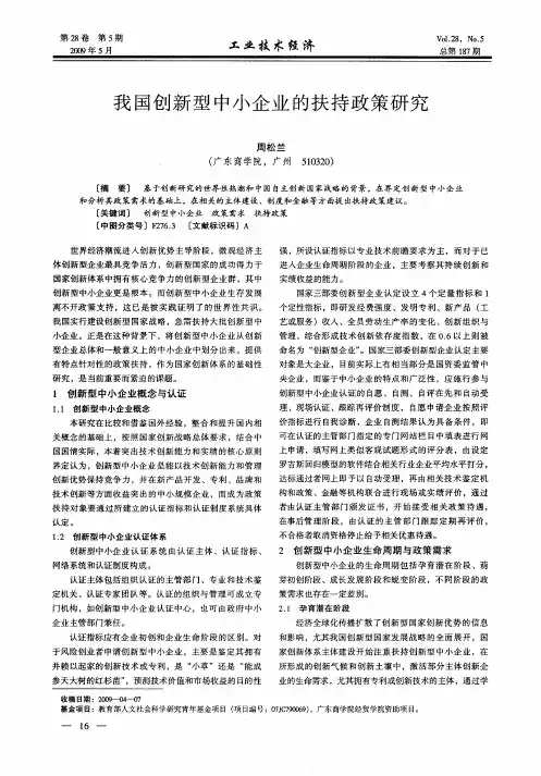 我国创新型中小企业的扶持政策研究