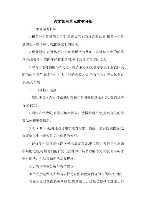 部编八年级语文上册第三单元教材分析