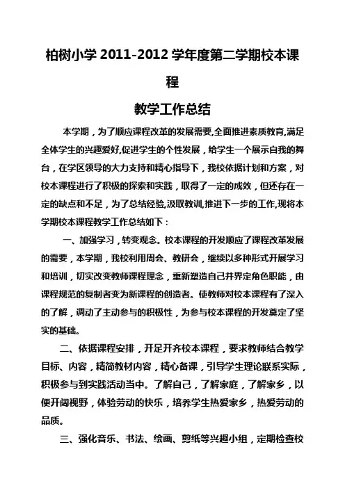 校本课程教学工作总结