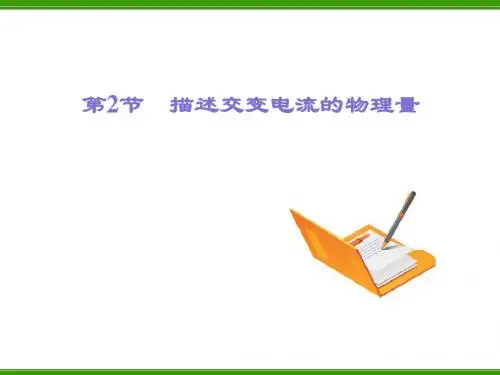 描述交变电流的物理量