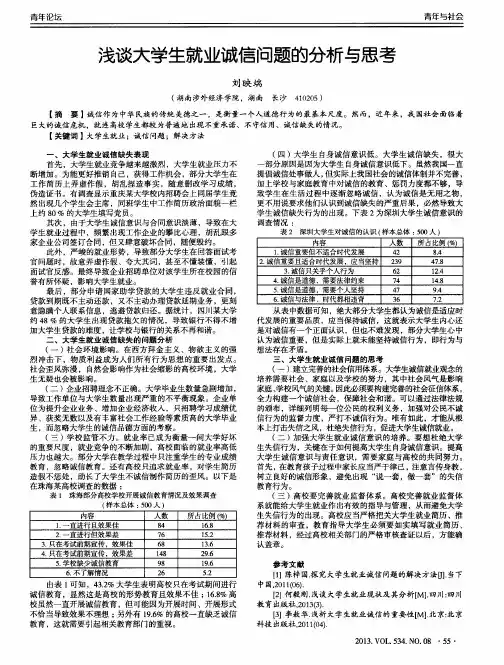 浅谈大学生就业诚信问题的分析与思考