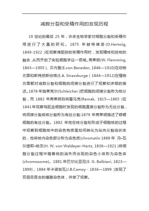 减数分裂和受精作用的发现历程