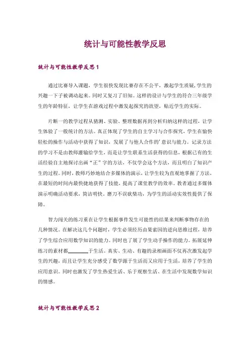 统计与可能性教学反思_1