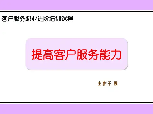 提高客户服务能力PPT课件