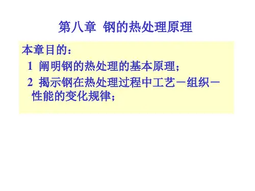钢的热处理原理