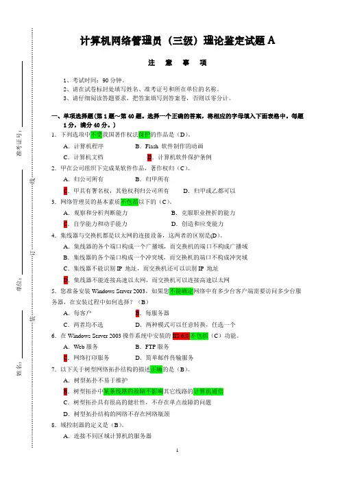 计算机网络管理员(三级)理论鉴定试题A 2
