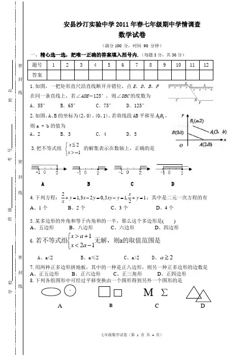 2011年春七年级数学(题卷)