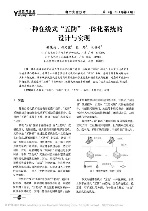 一种在线式_五防_一体化系统的设计与实现