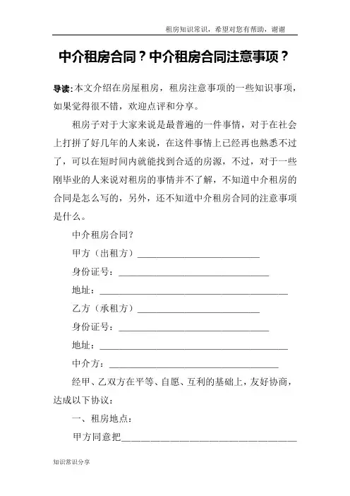 中介租房合同？中介租房合同注意事项？