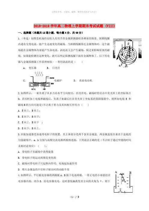 2018-2019学年高二物理上学期期末考试试题 (VIII)
