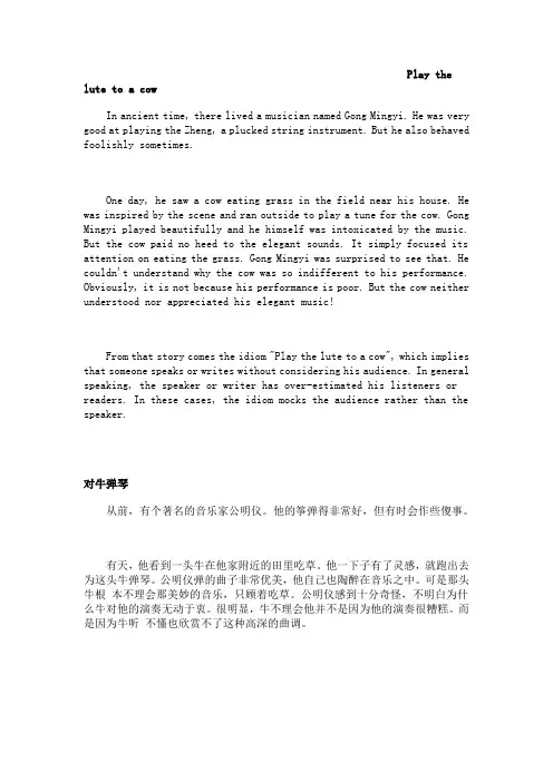 中国成语典故-- 对牛弹琴 (中英对照)