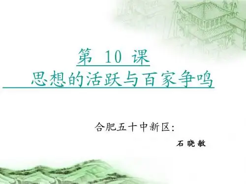 第十课思想活跃与百家争鸣