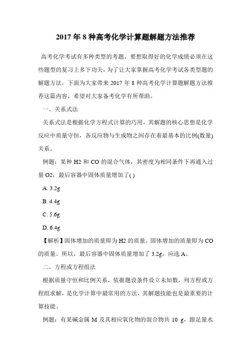 2017年8种高考化学计算题解题方法推荐.doc