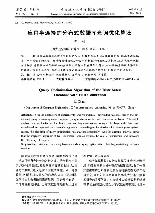 应用半连接的分布式数据库查询优化算法