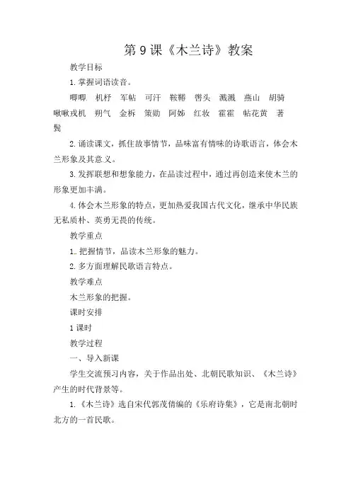 初中语文七年级上册《9木兰诗》word教案 (3)