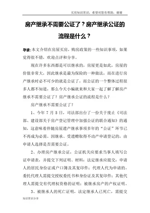 房产继承不需要公证了？房产继承公证的流程是什么？