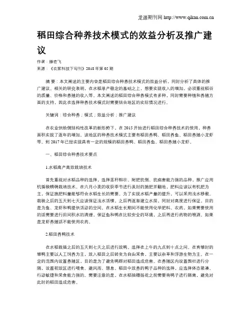稻田综合种养技术模式的效益分析及推广建议