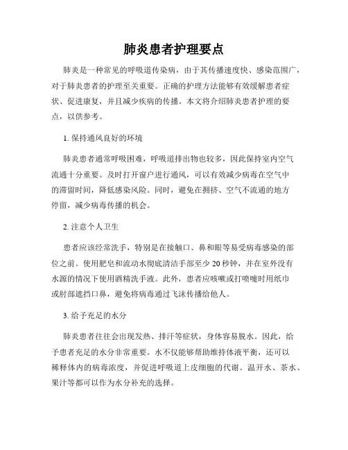肺炎患者护理要点