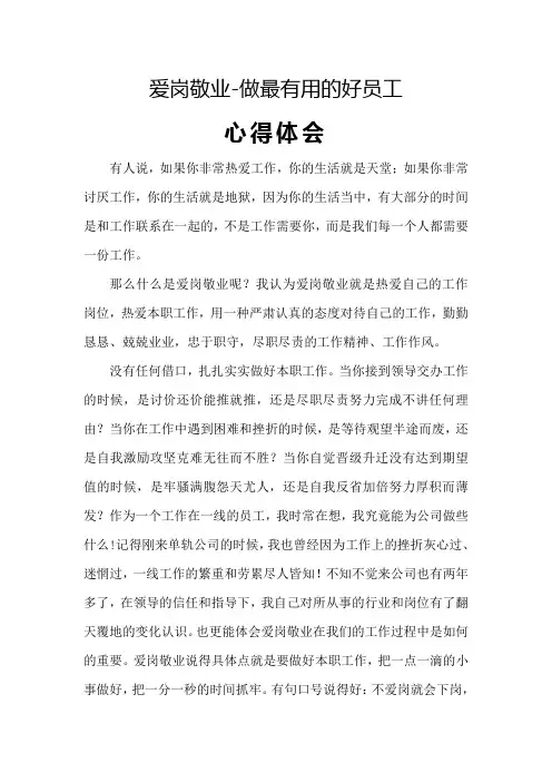 爱岗敬业心得体会 4