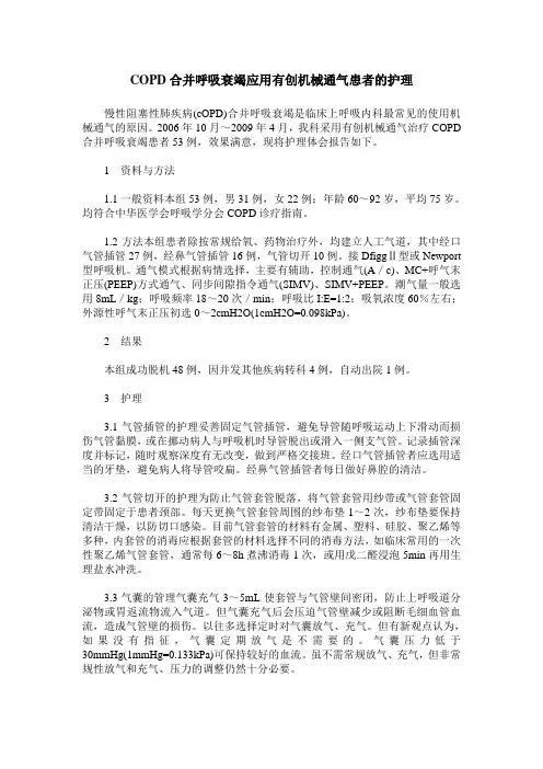 COPD合并呼吸衰竭应用有创机械通气患者的护理
