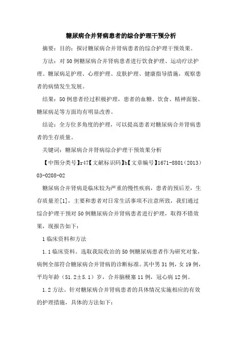 糖尿病合并肾病患者的综合护理干预分析