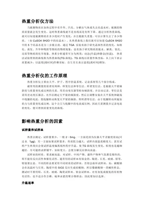 热重分析仪方法