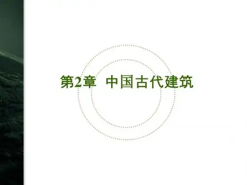 第2章中国古代建筑