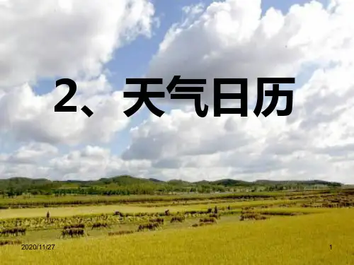小学四年级上册科学《天气日历》天气PPT优秀课件