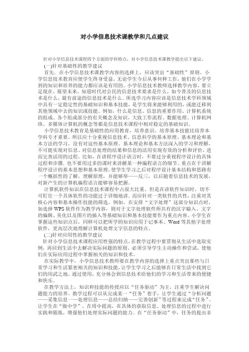 对小学信息技术课教学和几点建议