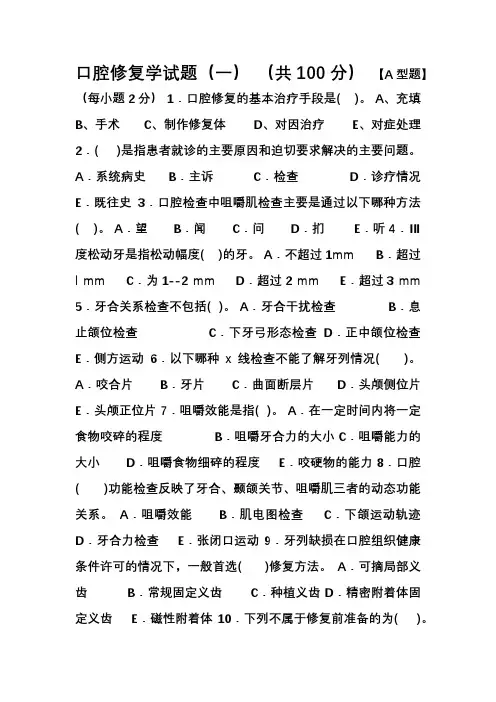 口腔修复练习题(一)