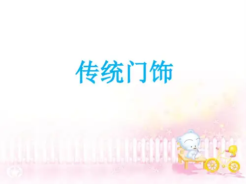 《传统门饰》课件
