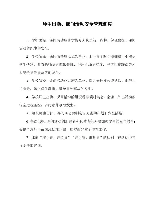 课间活动安全管理制度