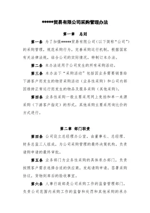 贸易有限公司采购管理办法