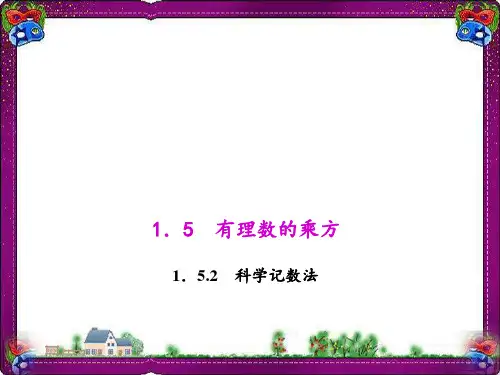 5 科学计数法 公开课一等奖课件