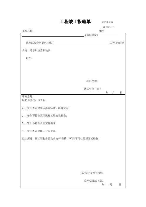 工程竣工报验单