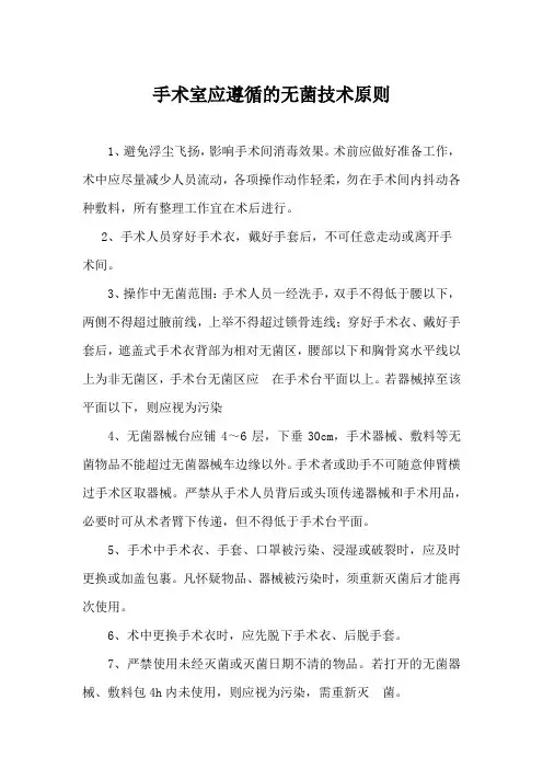 手术室应遵循的无菌技术原则