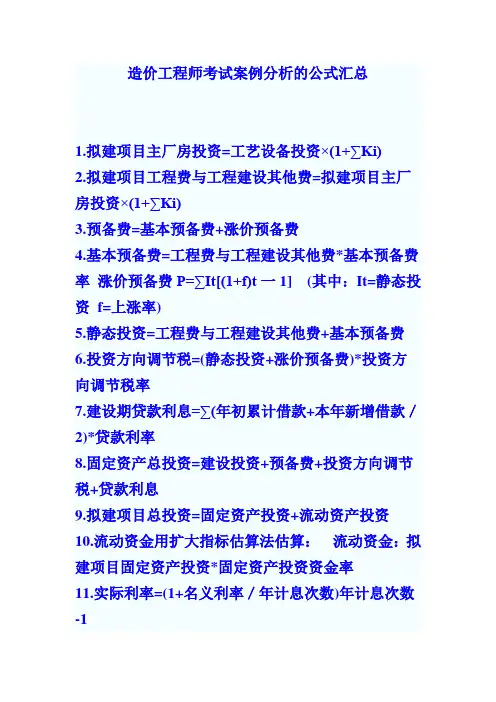 造价工程师考试案例分析的公式汇总