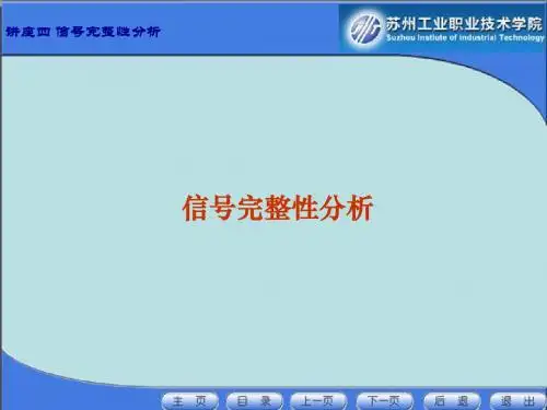 讲座四信号完整性分析