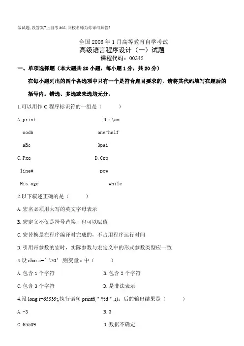 全国年高等教育自学考试高级语言程序设计一考试试题