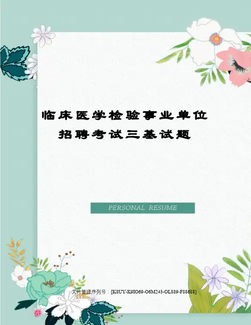 临床医学检验事业单位招聘考试三基试题图文稿