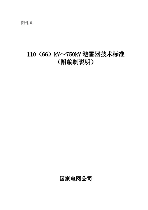 110(66)kV～750kV避雷器技术标准