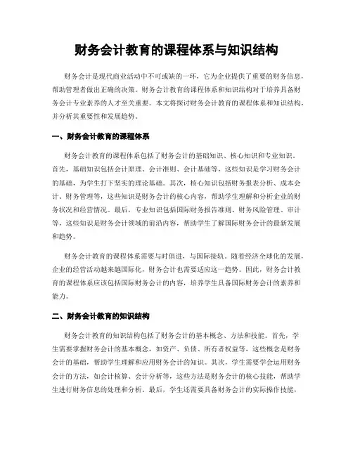 财务会计教育的课程体系与知识结构