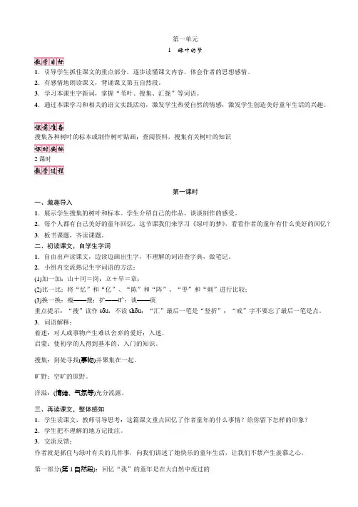 S版四年级语文上册(教案)1 绿叶的梦
