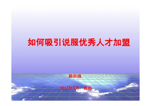 如何说服吸引优秀人才加盟