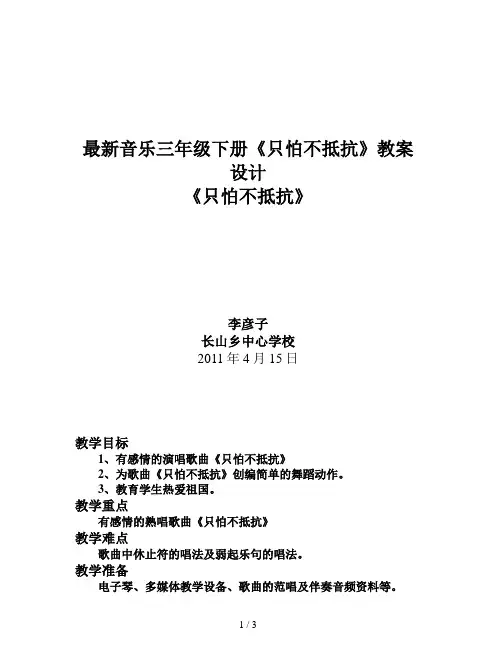 最新音乐三年级下册《只怕不抵抗》教案设计
