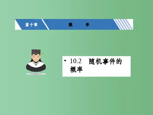 高考数学一轮复习 第十章 概率 10.2 随机事件的概率课件 文