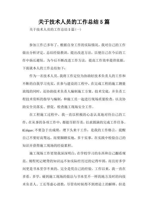 关于技术人员的工作总结5篇